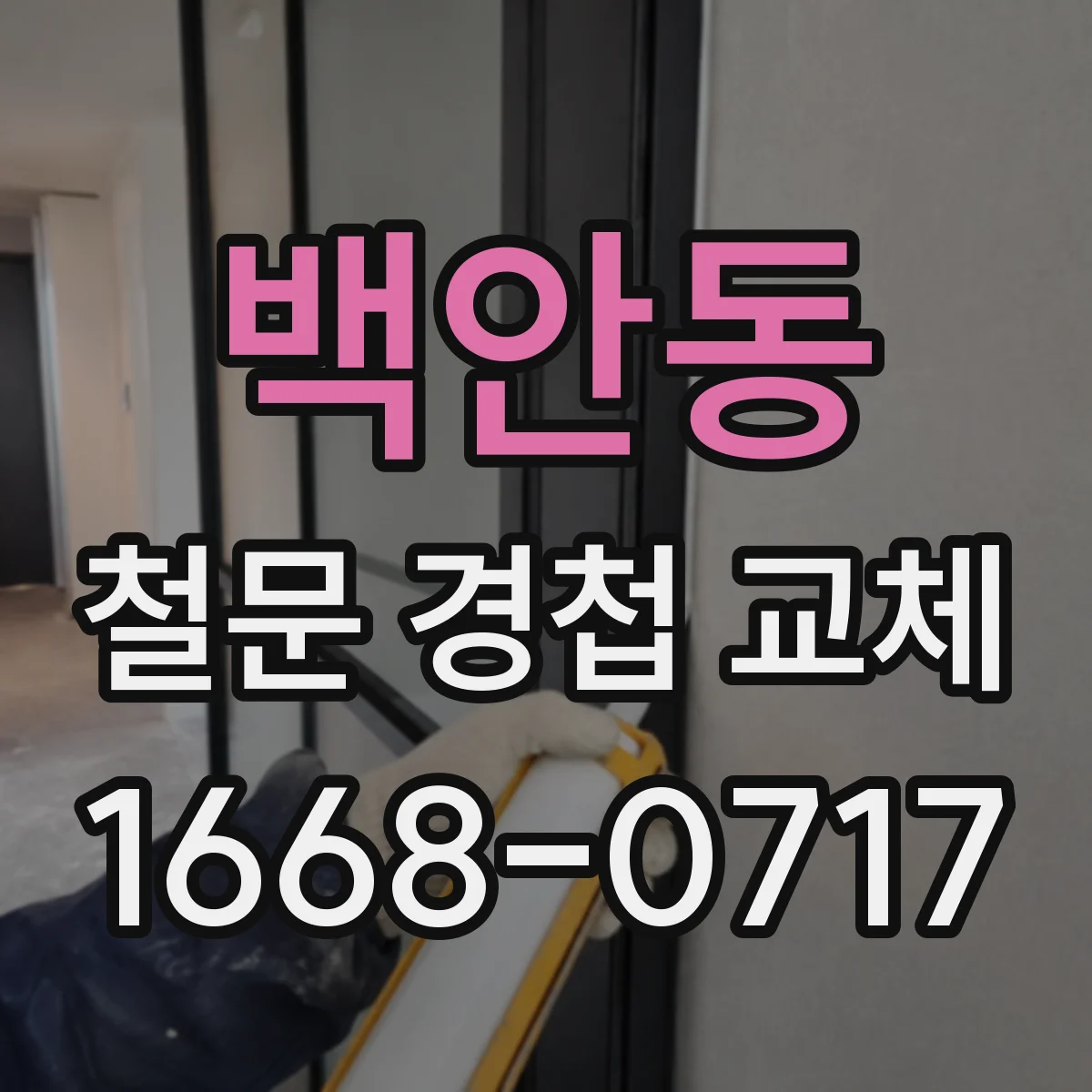 백안동 철문 경첩 교체