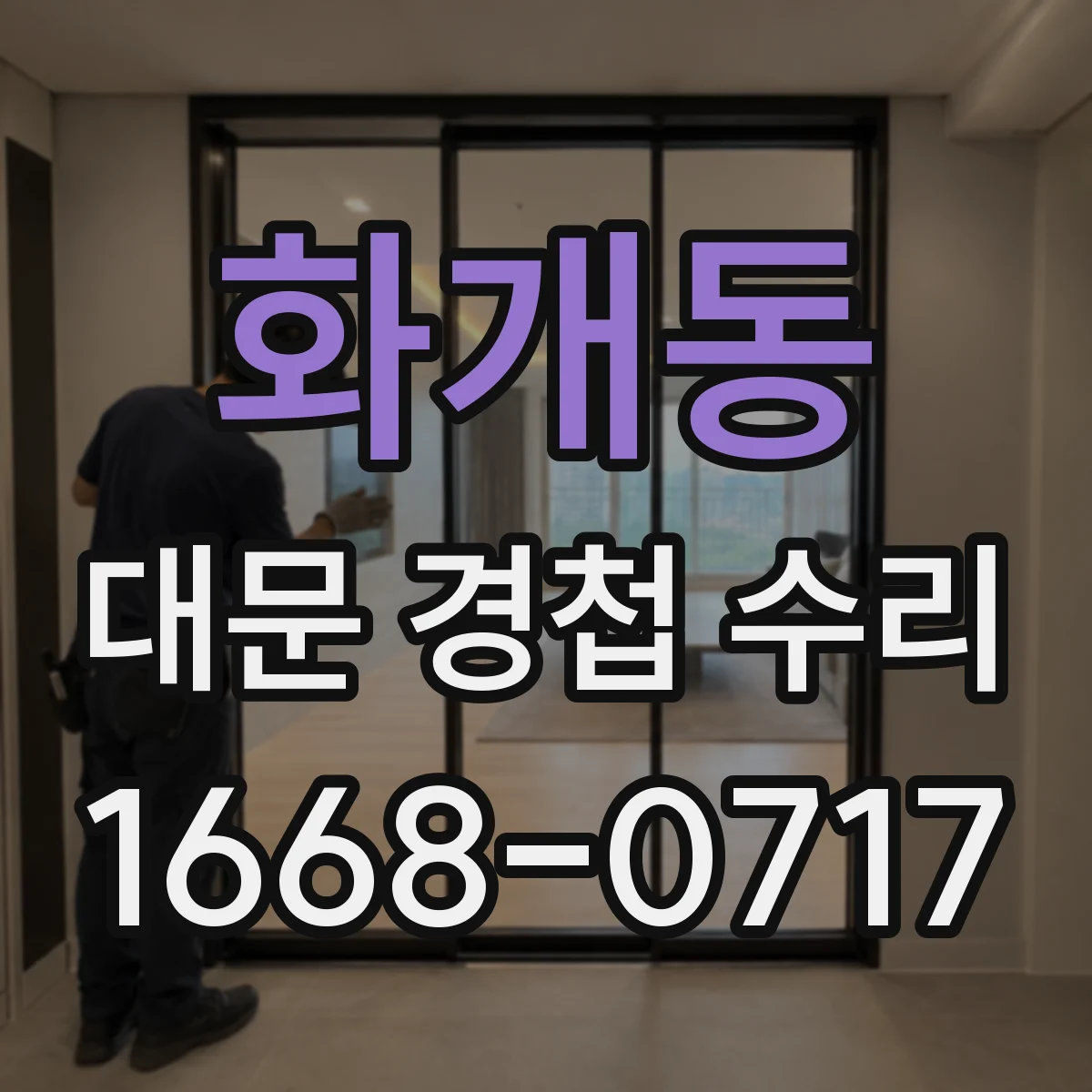 화개동 대문 경첩 수리