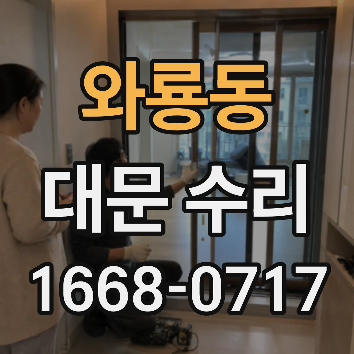 와룡동 대문 수리
