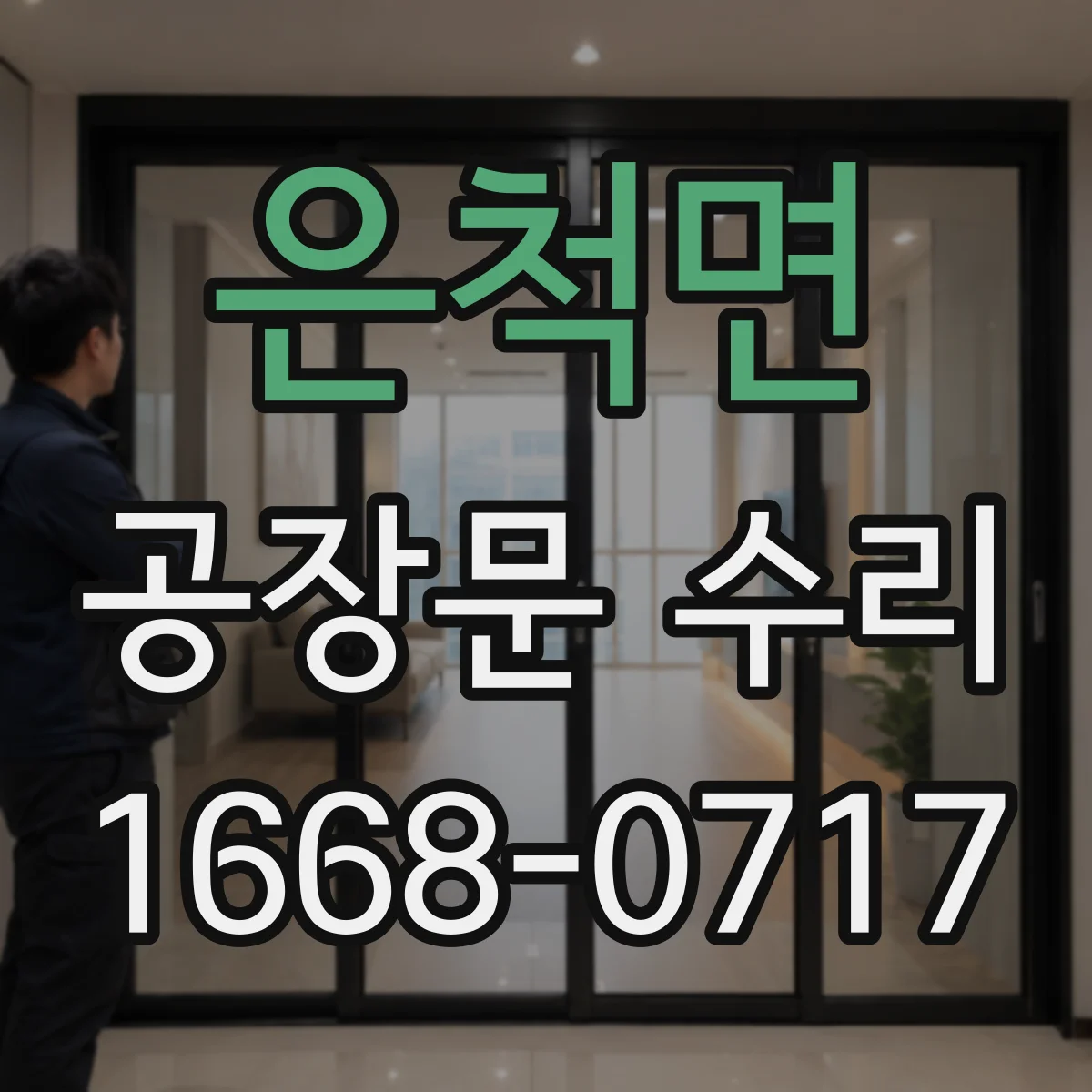 은척면 공장문 수리