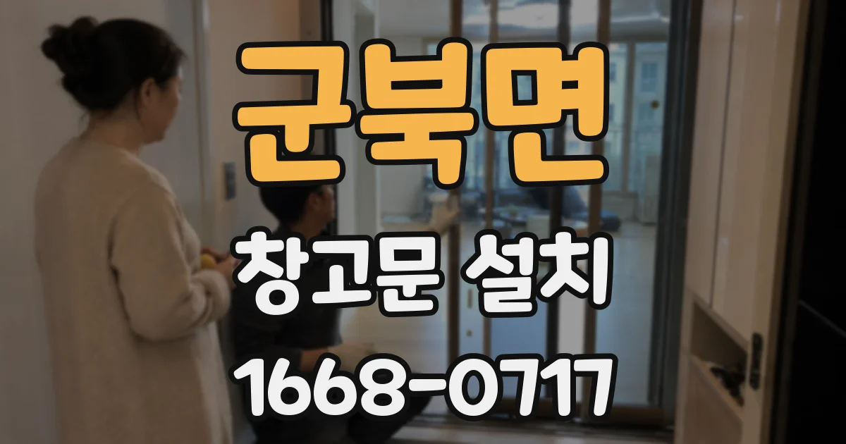 군북면 창고문 설치