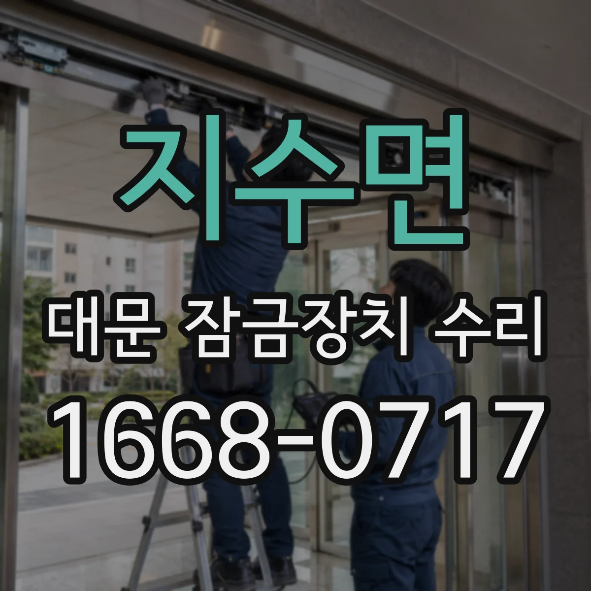 지수면 대문 잠금장치 수리