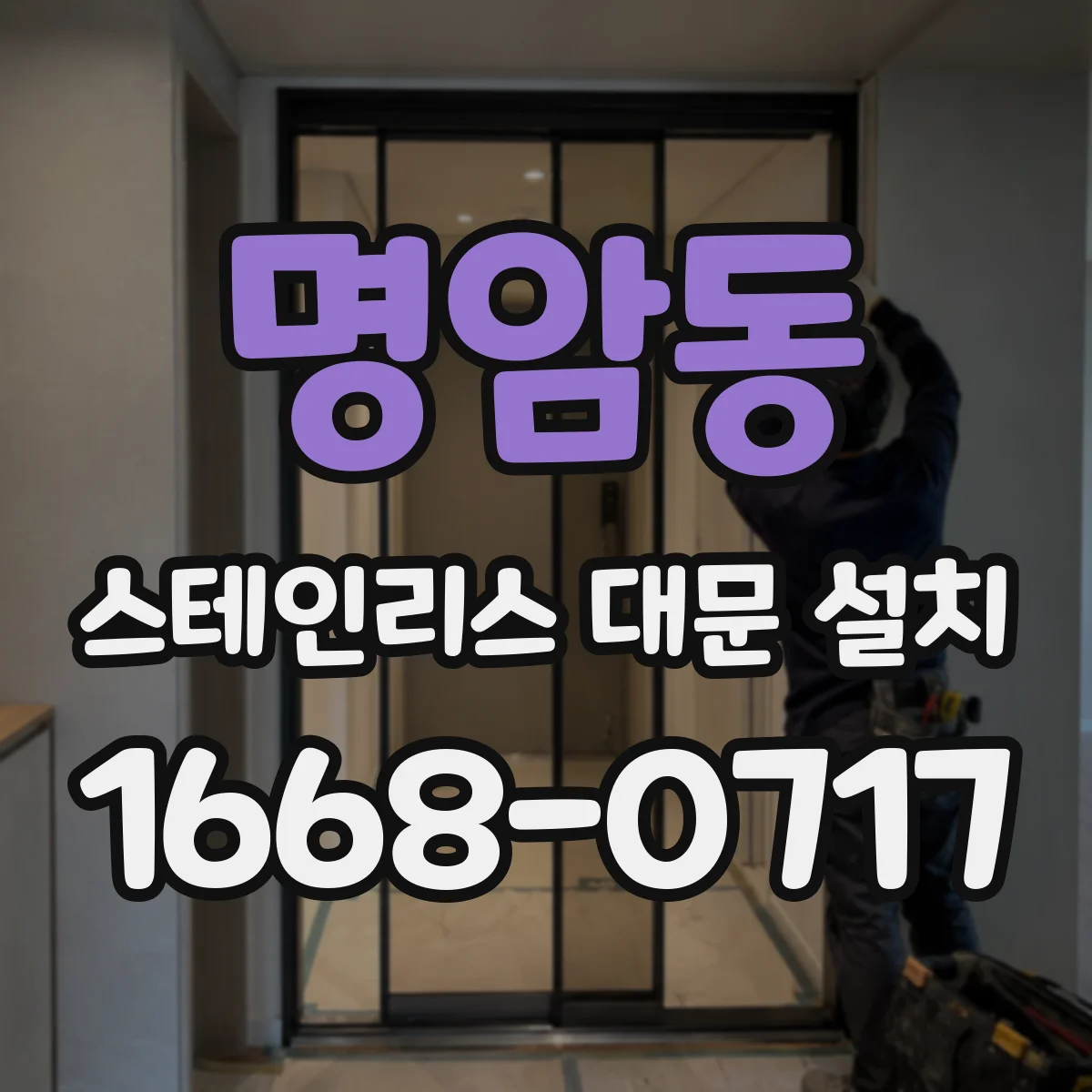 명암동 스테인리스 대문 설치