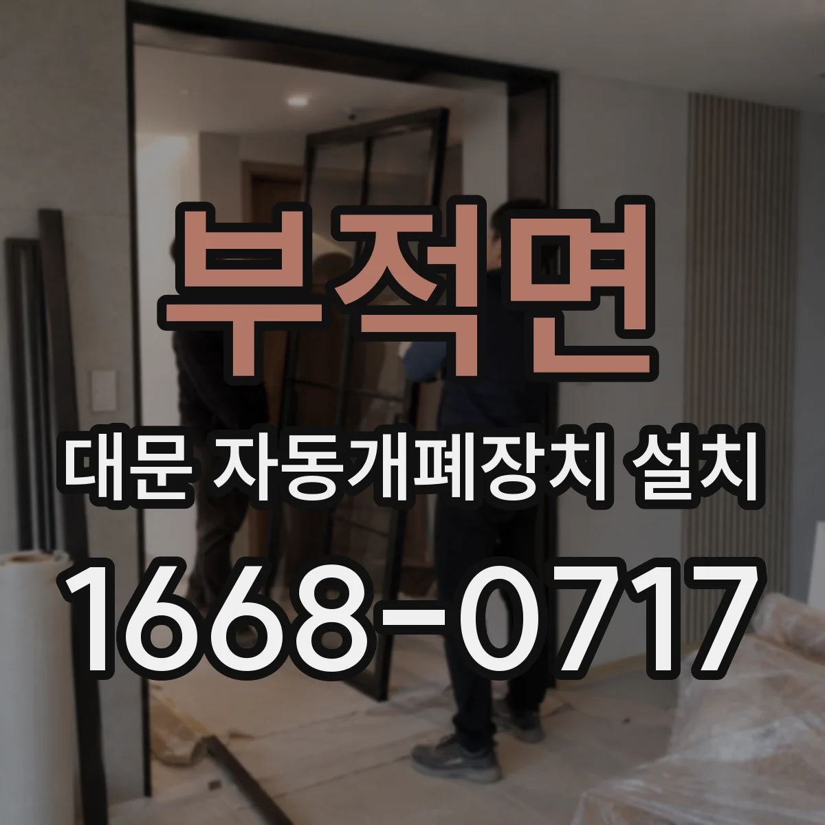 부적면 대문 자동개폐장치 설치