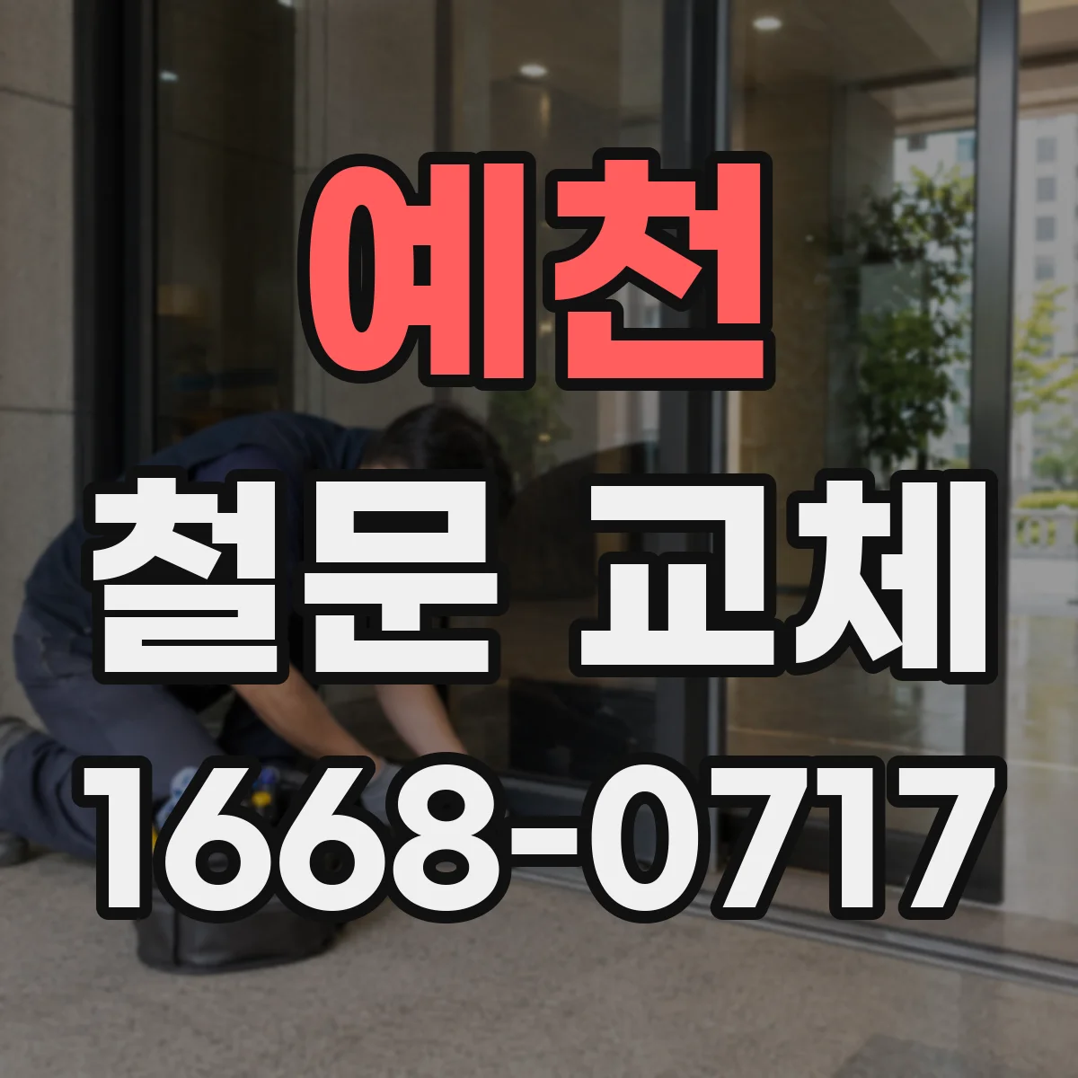 예천 철문 교체