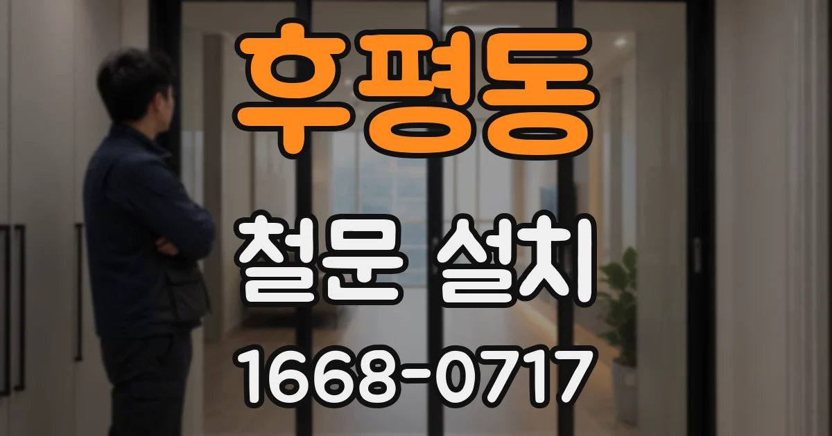 후평동 철문 설치