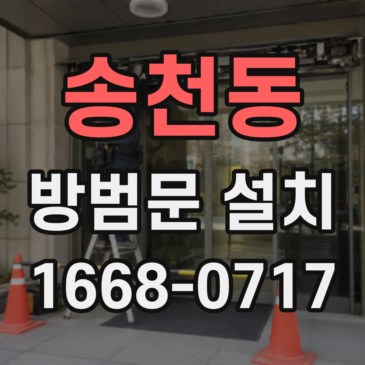 송천동 방범문 설치
