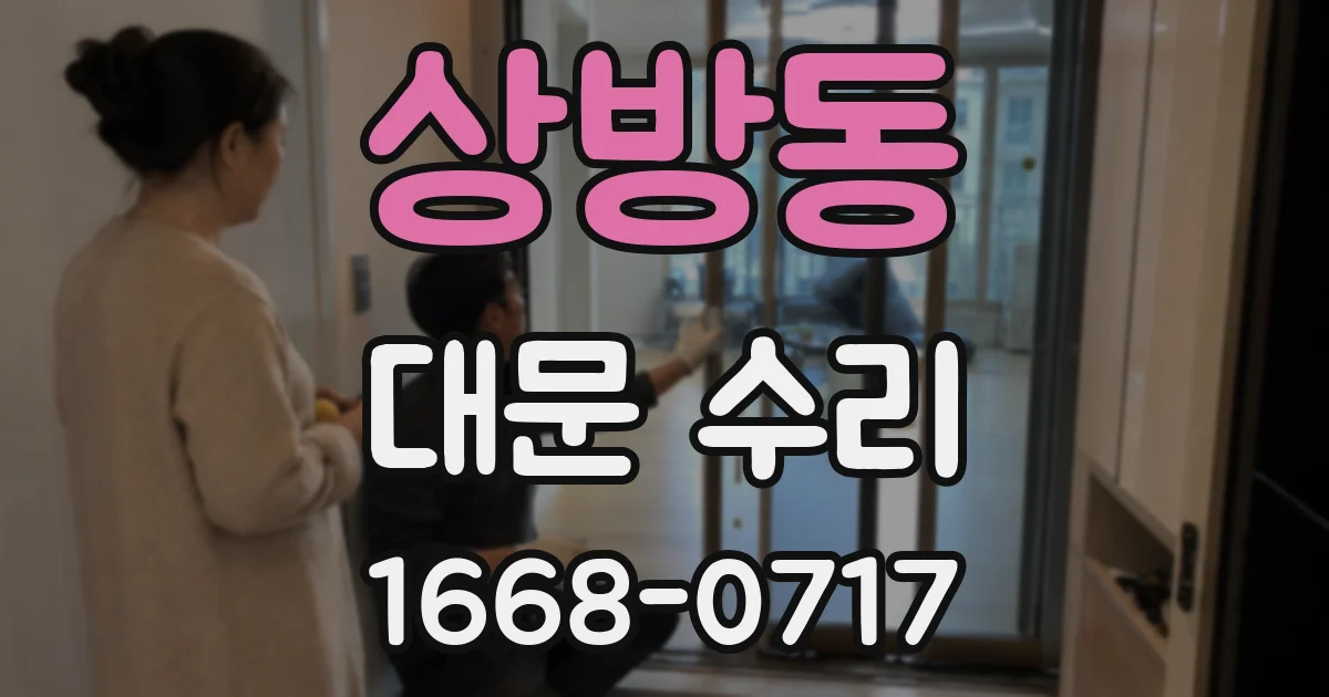 상방동 대문 수리