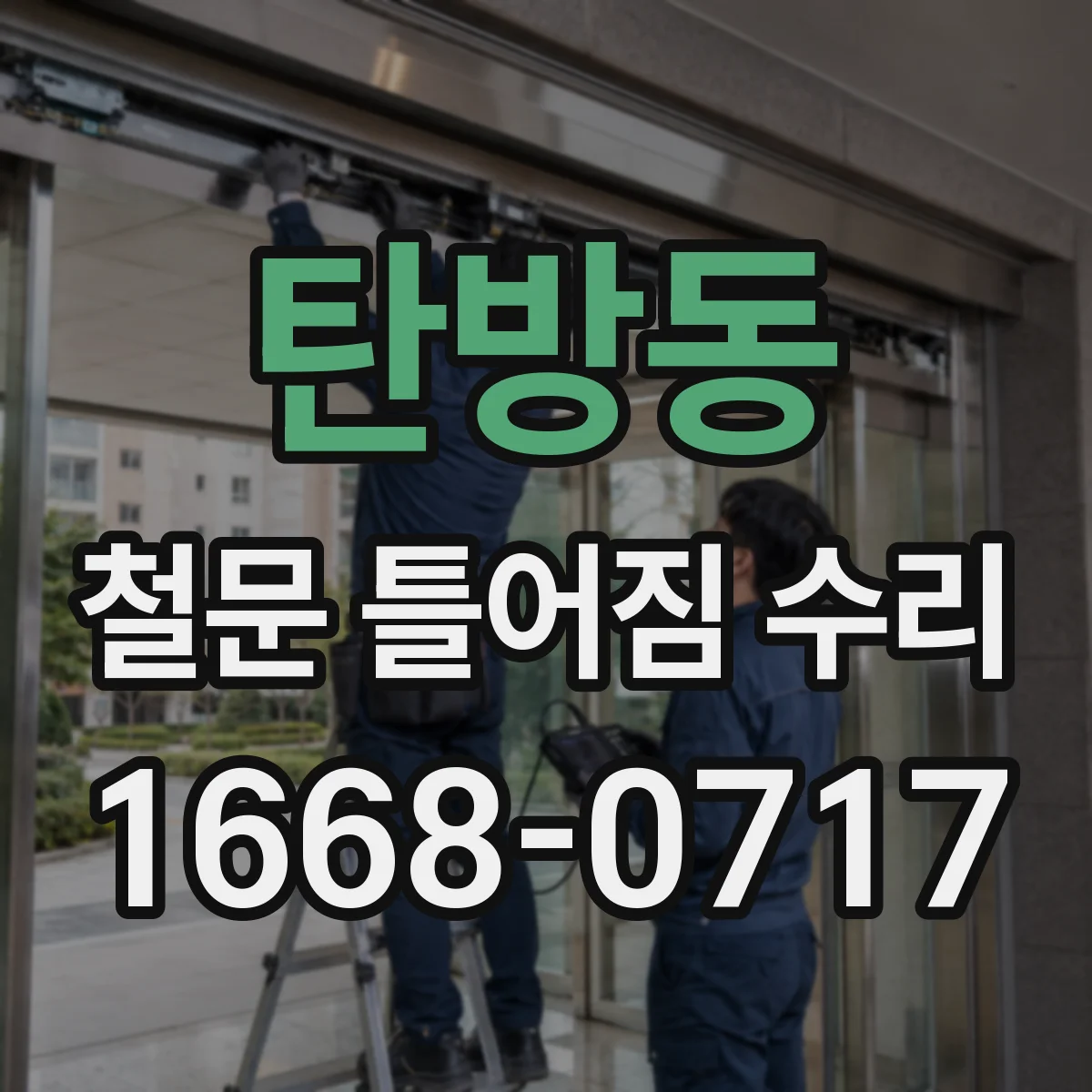 탄방동 철문 틀어짐 수리