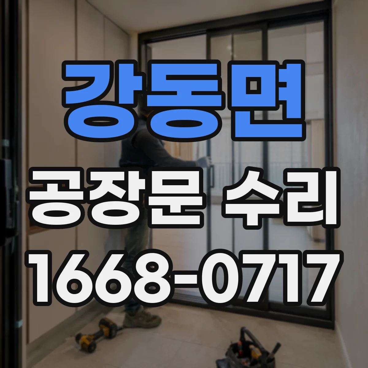 강동면 공장문 수리