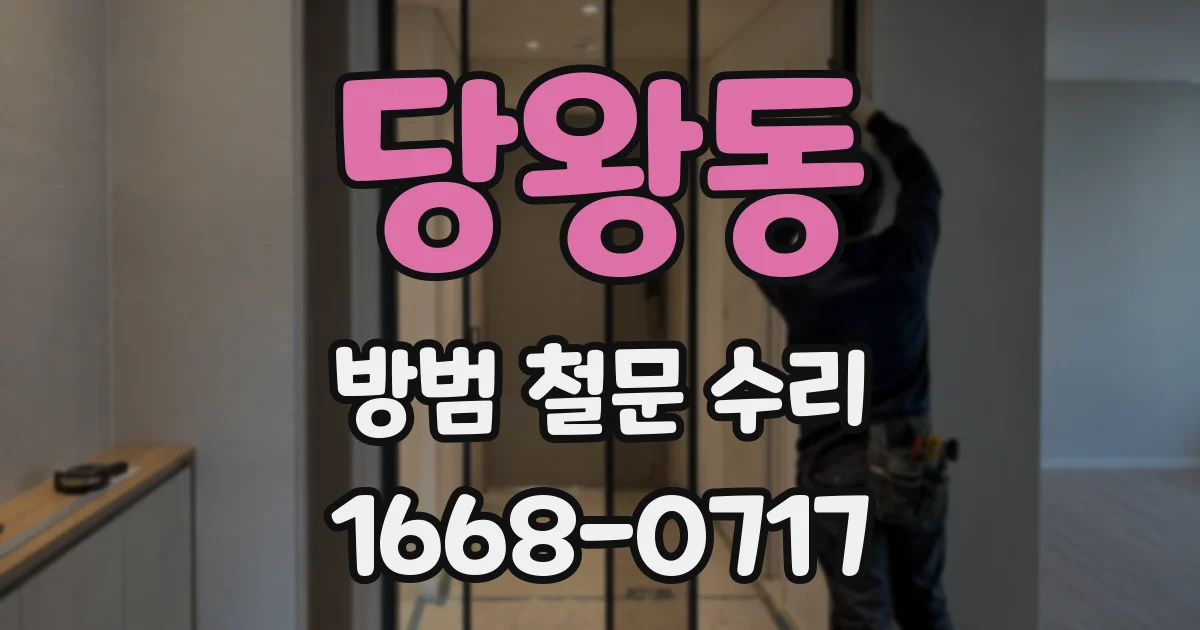 당왕동 방범 철문 수리