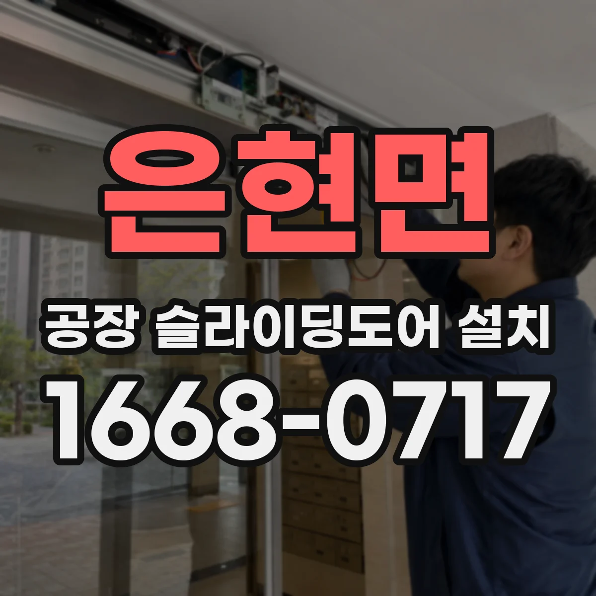 은현면 공장 슬라이딩도어 설치