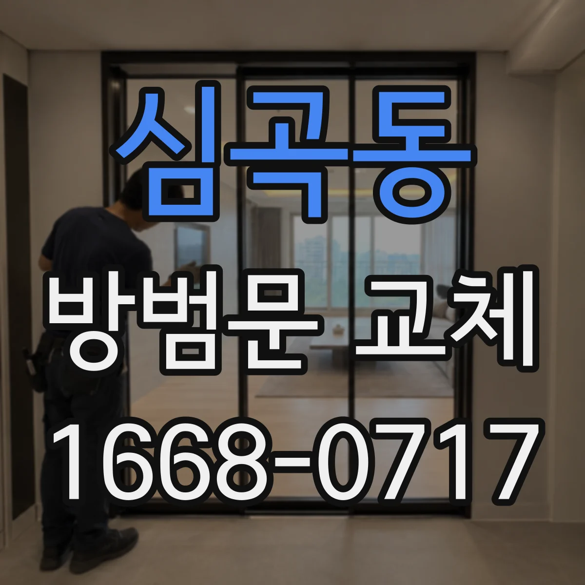 심곡동 방범문 교체