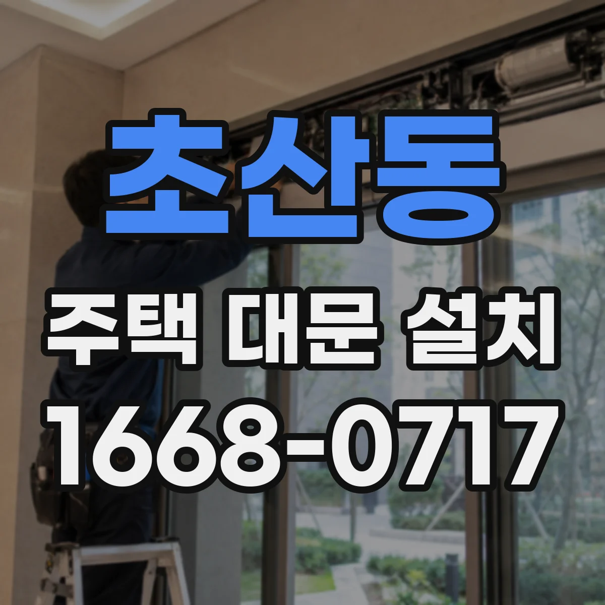 초산동 주택 대문 설치