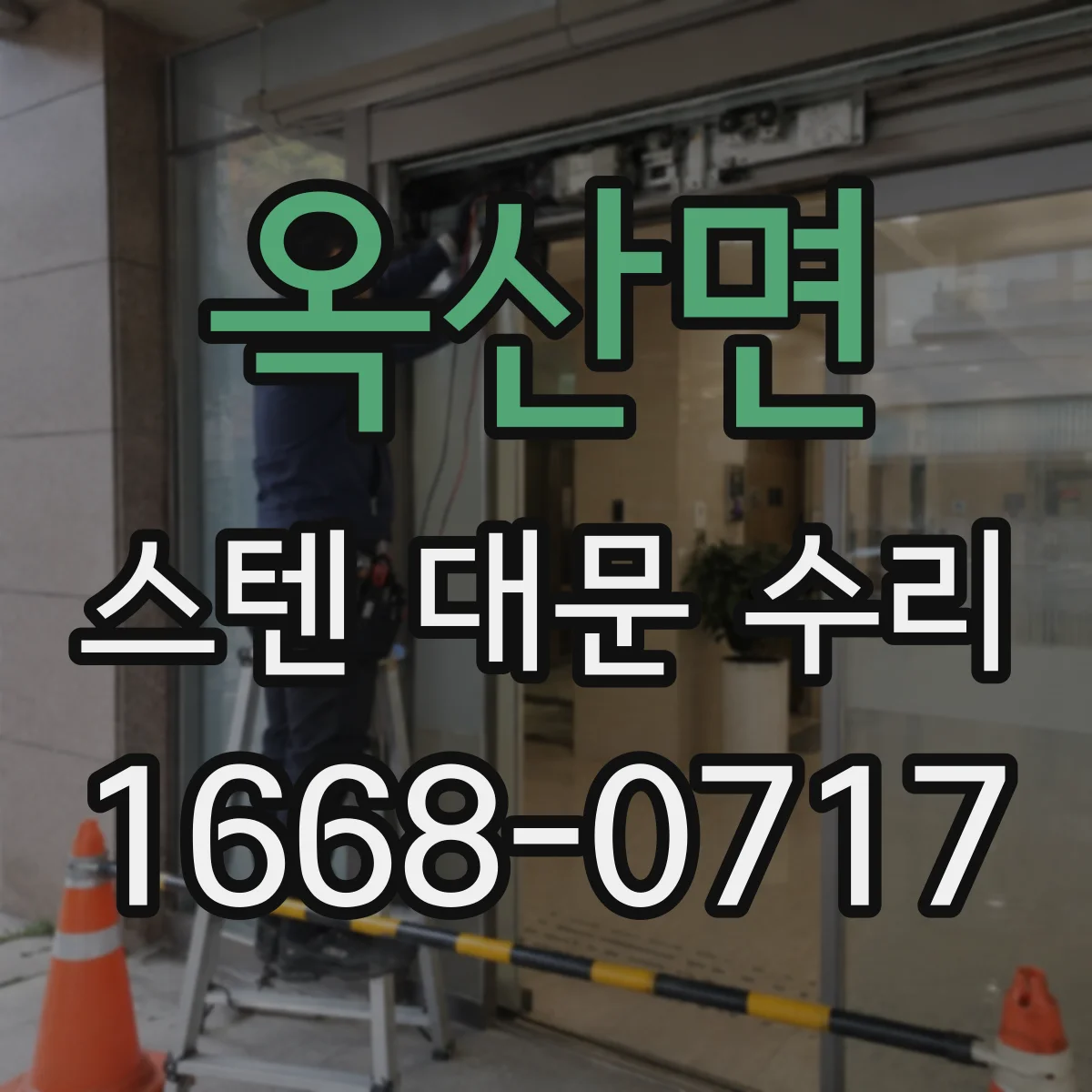 옥산면 스텐 대문 수리