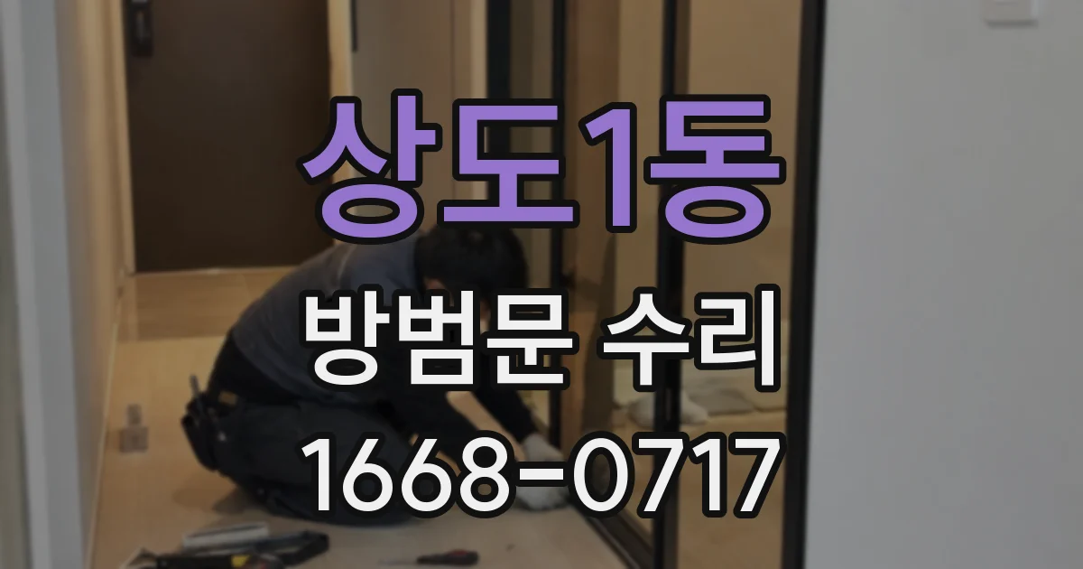 상도1동 방범문 수리