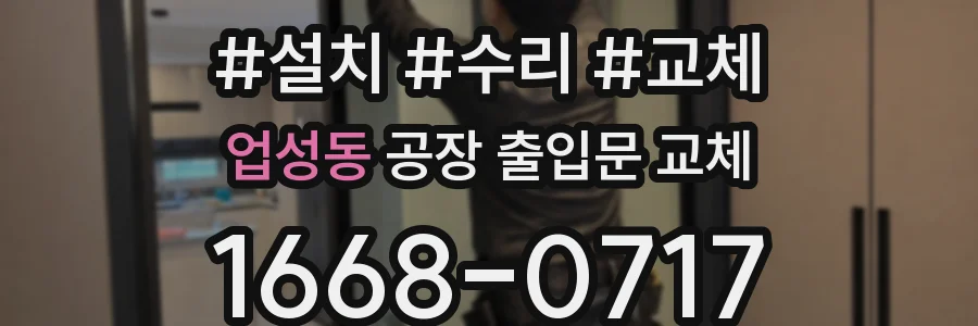 업성동 공장 출입문 교체