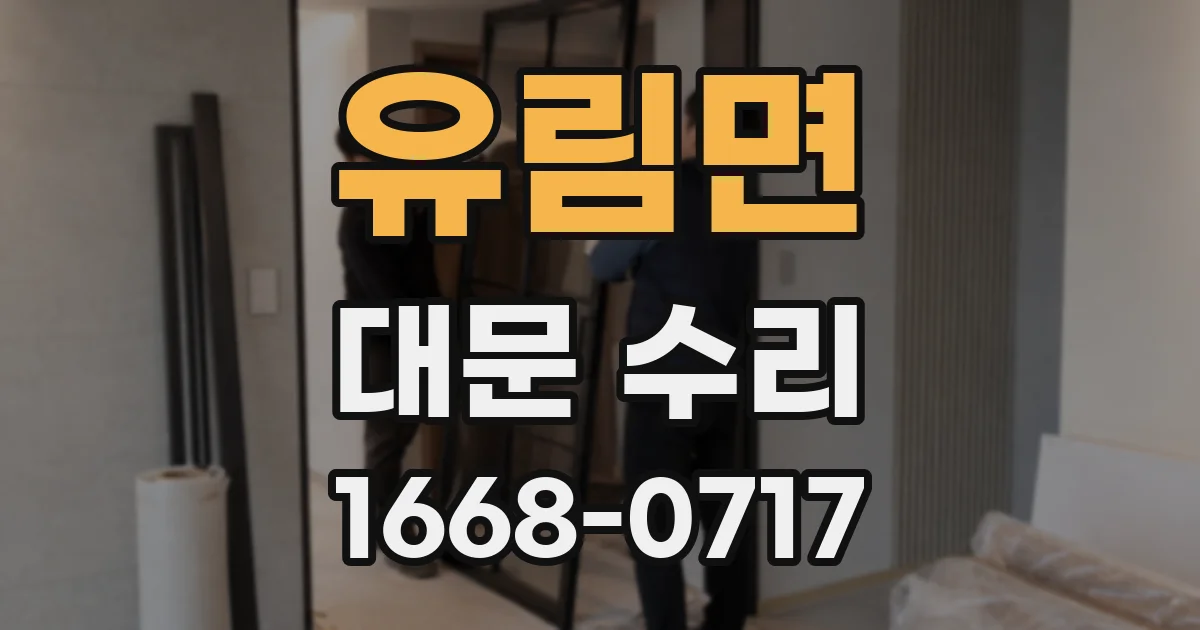 유림면 대문 수리