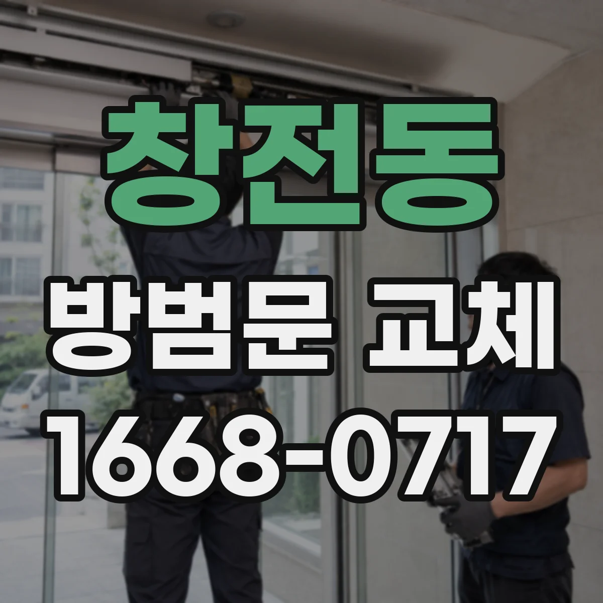 창전동 방범문 교체