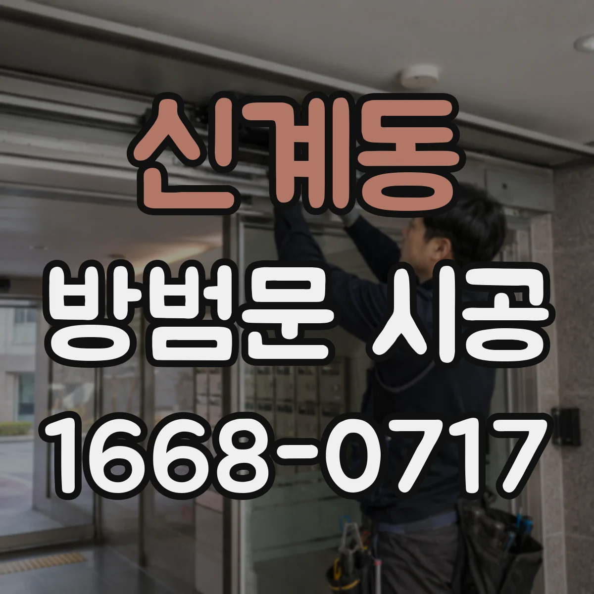 신계동 방범문 시공