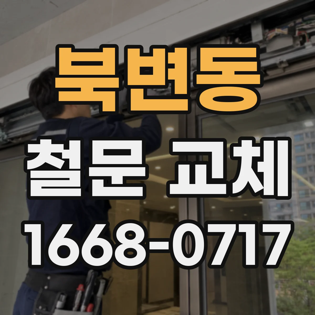 북변동 철문 교체