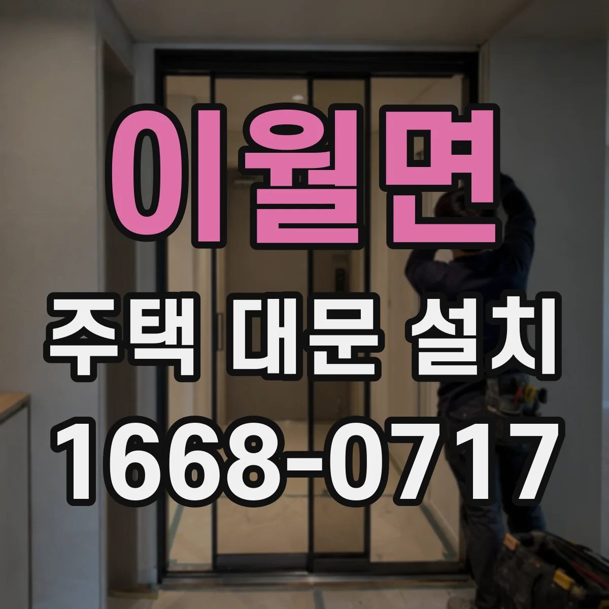 이월면 주택 대문 설치