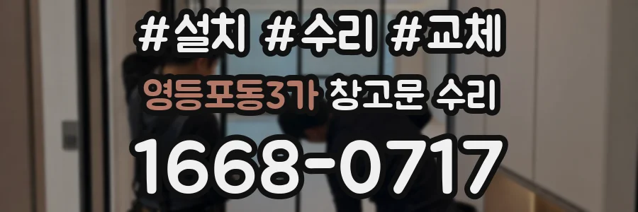 영등포동3가 창고문 수리
