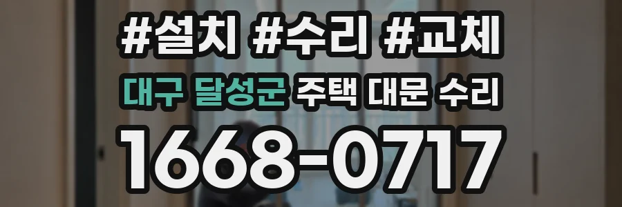 대구 달성군 주택 대문 수리