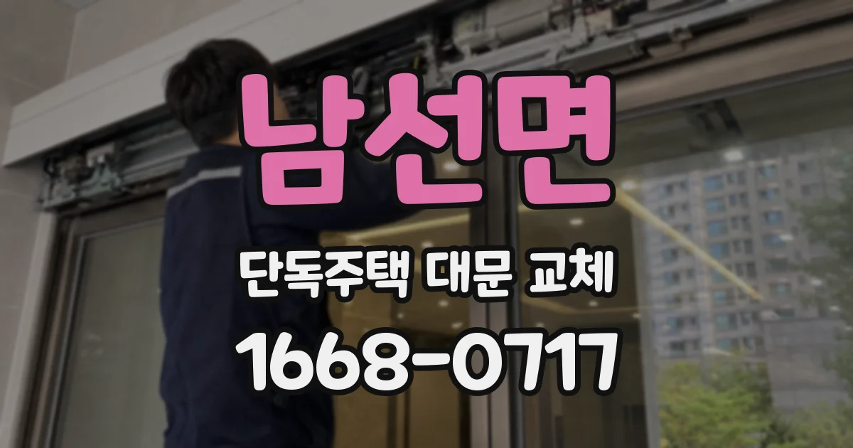 남선면 단독주택 대문 교체