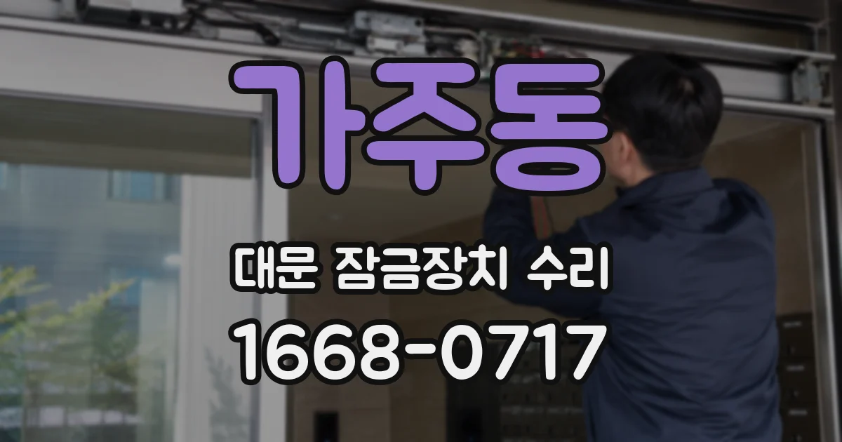 가주동 대문 잠금장치 수리