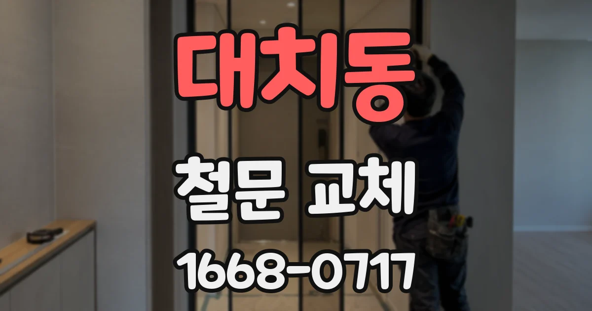 대치동 철문 교체