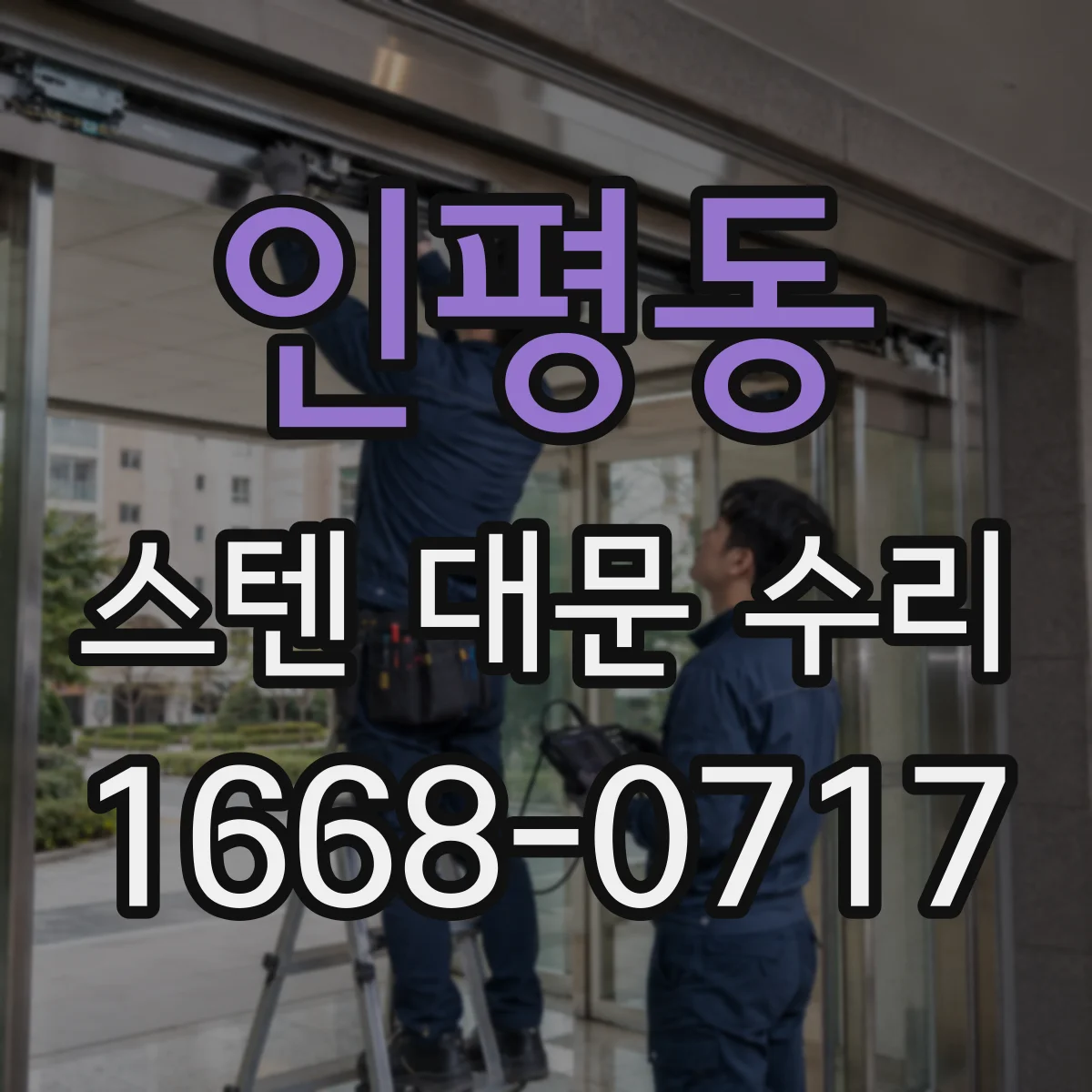 인평동 스텐 대문 수리