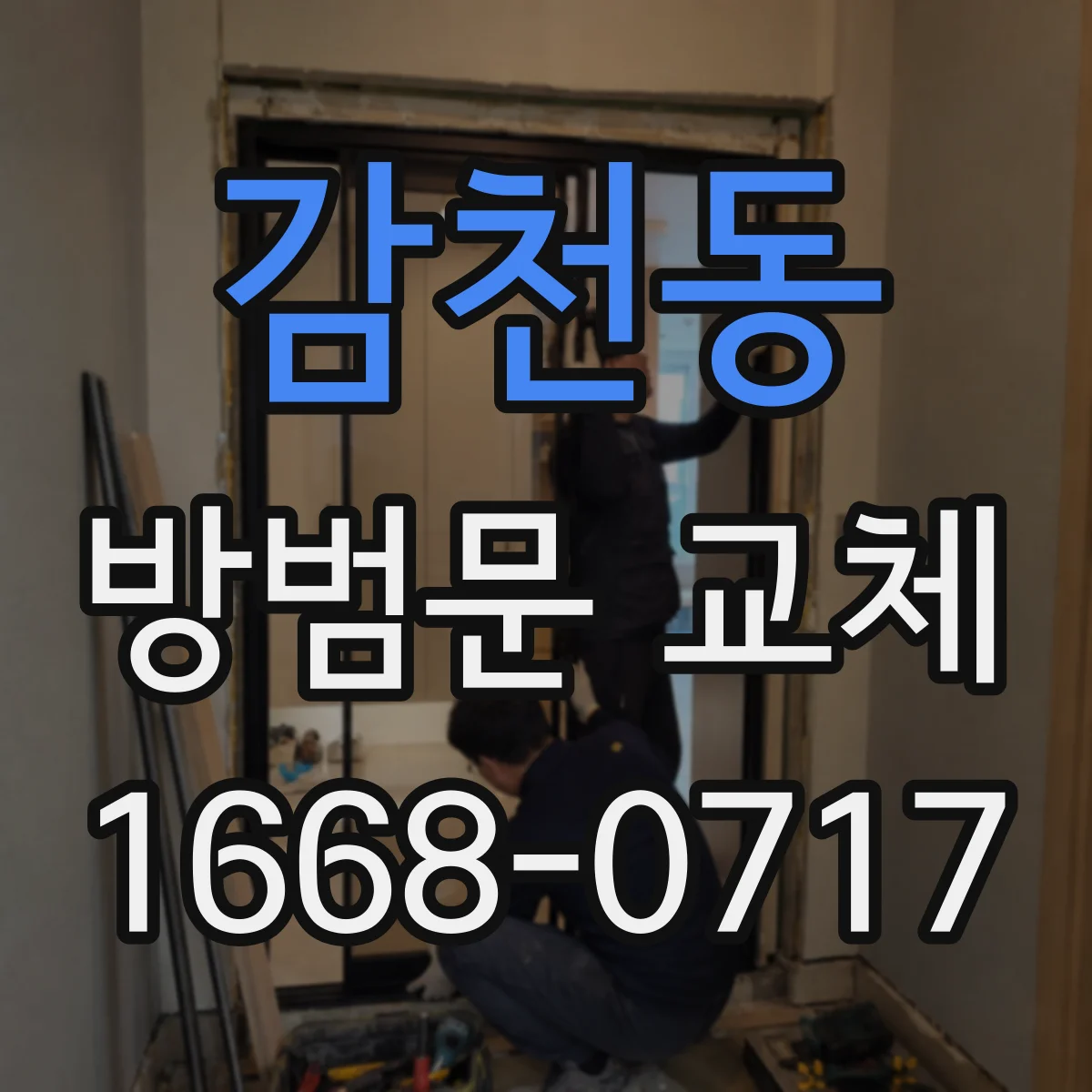 감천동 방범문 교체