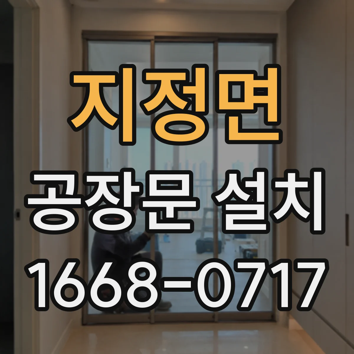 지정면 공장문 설치
