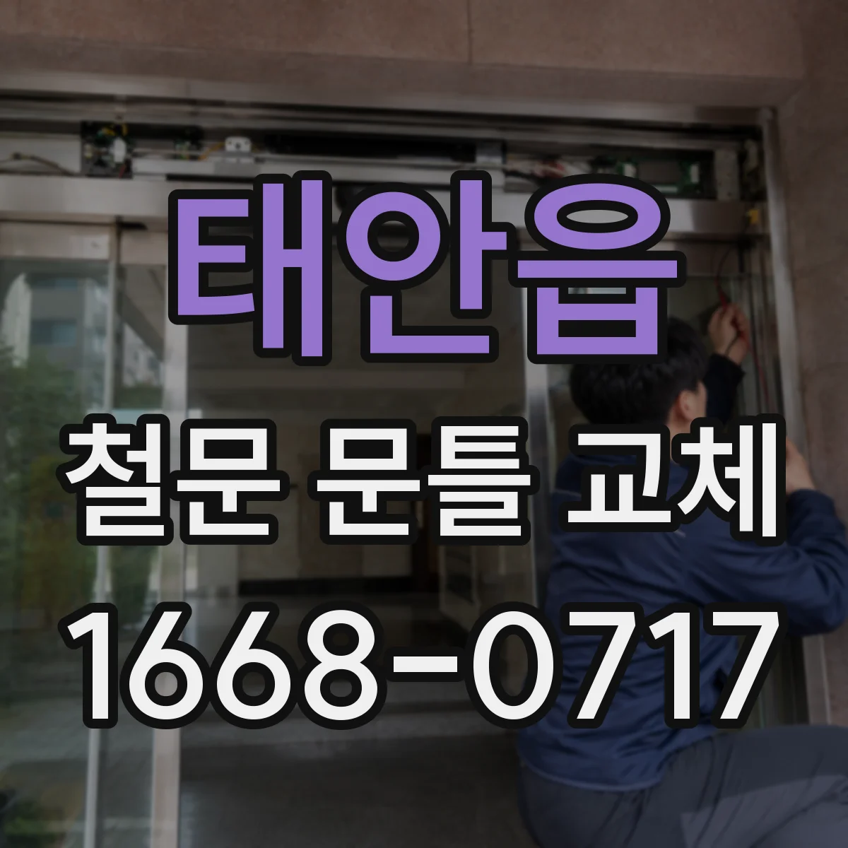 태안읍 철문 문틀 교체