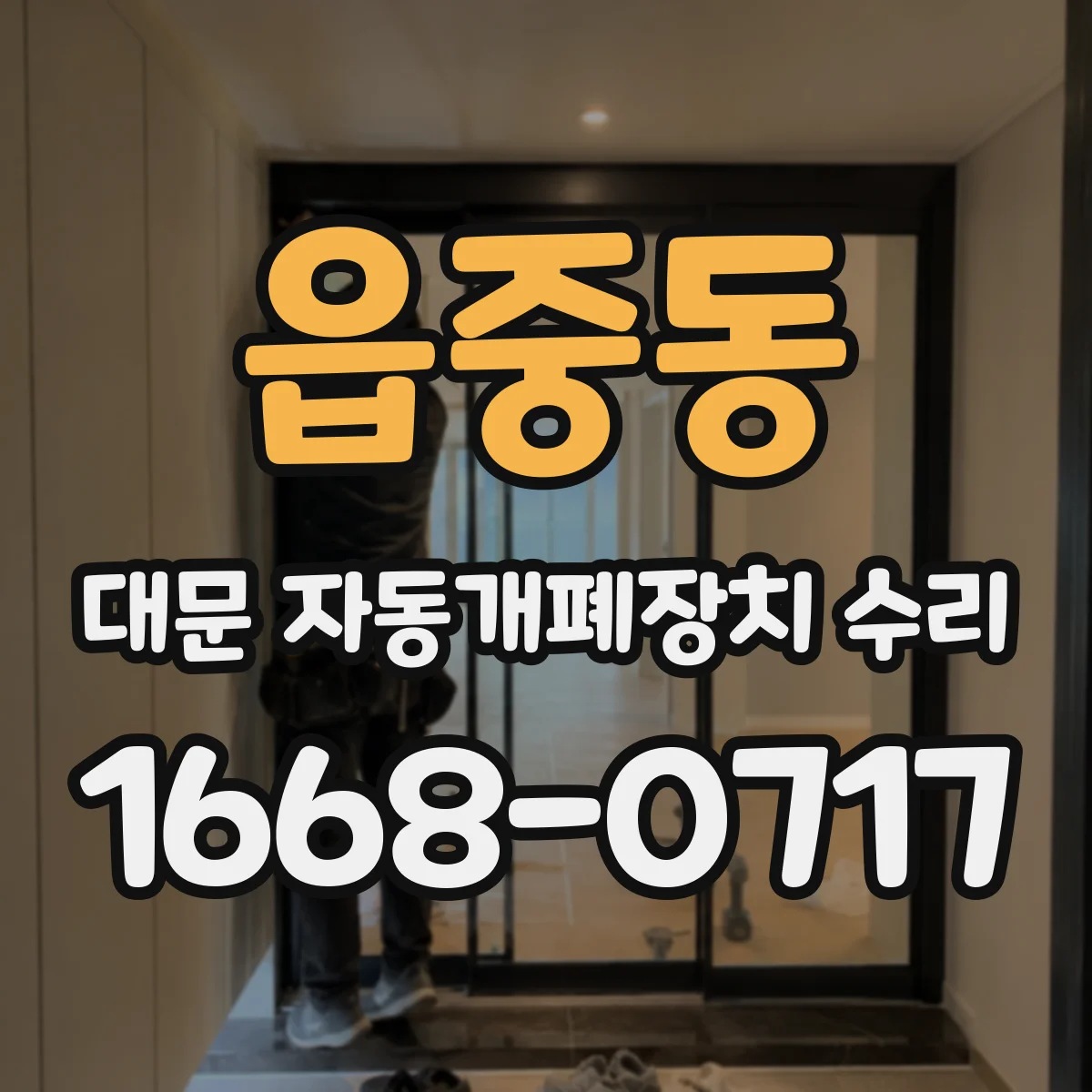 읍중동 대문 자동개폐장치 수리