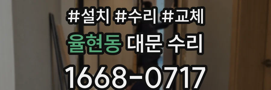 율현동 대문 수리