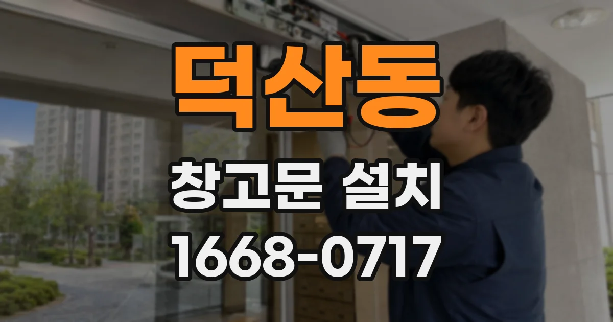 덕산동 창고문 설치