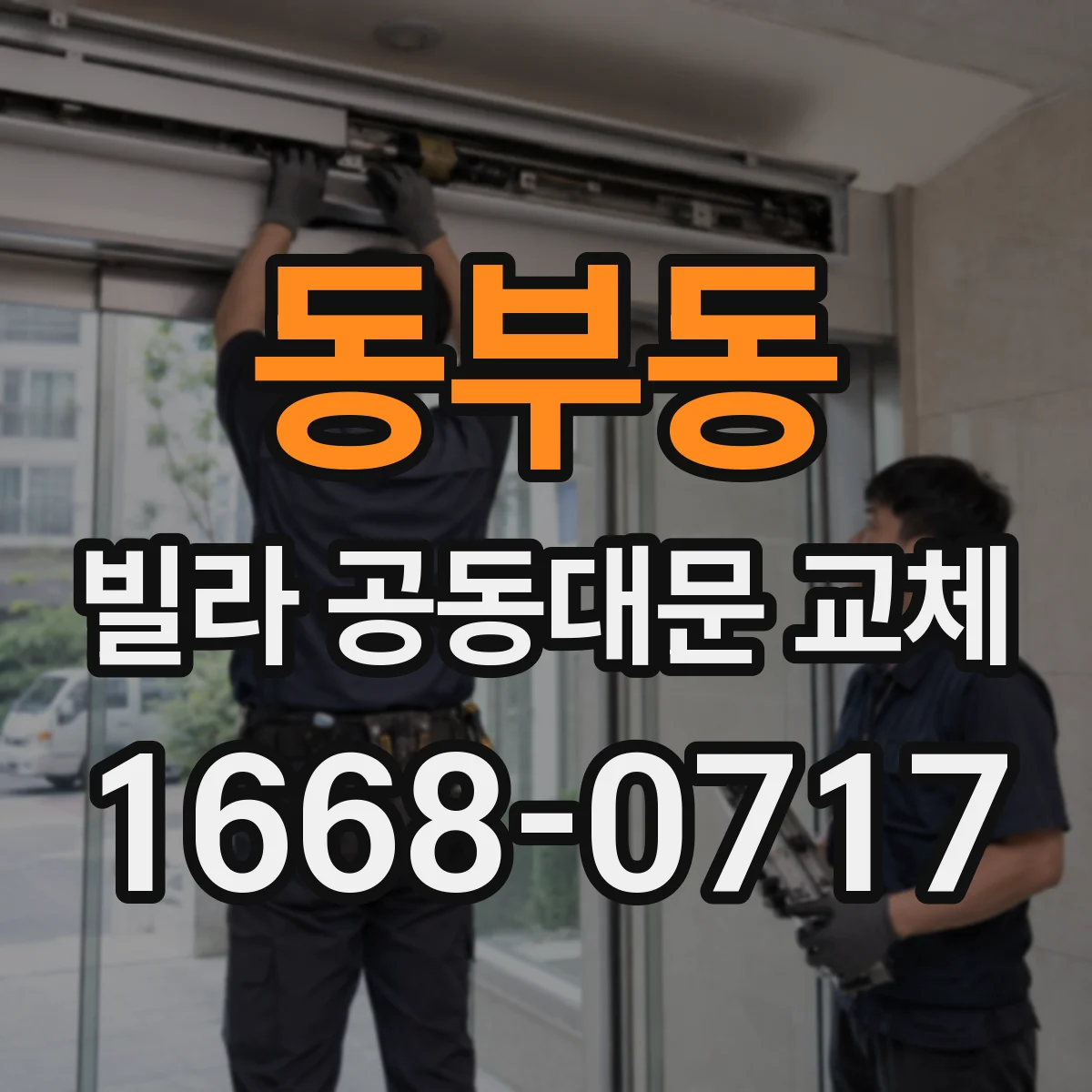 동부동 빌라 공동대문 교체