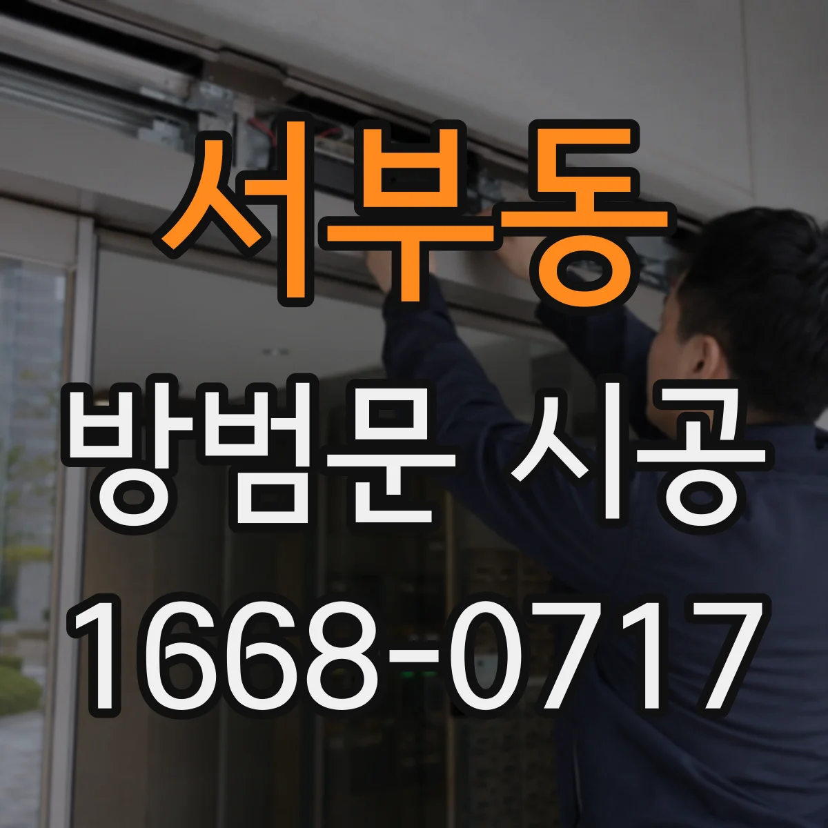 서부동 방범문 시공