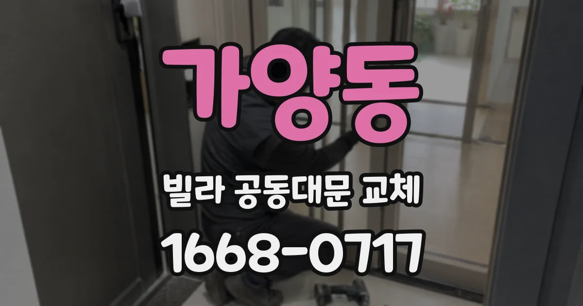 가양동 빌라 공동대문 교체
