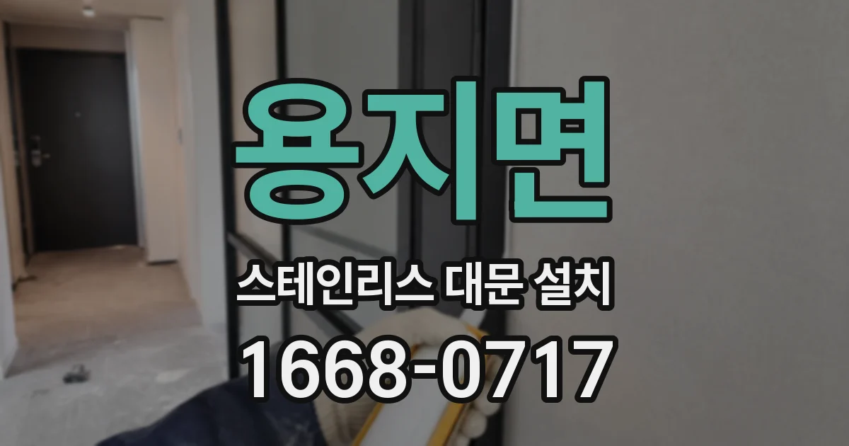 용지면 스테인리스 대문 설치