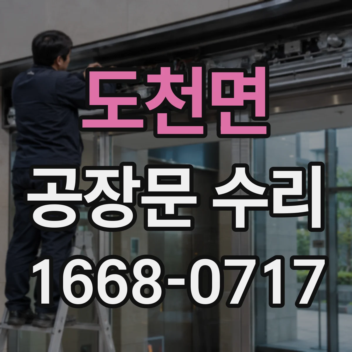 도천면 공장문 수리