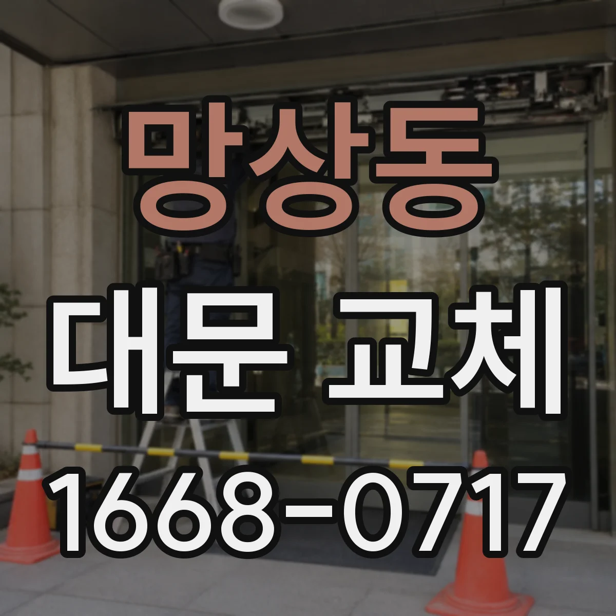 망상동 대문 교체