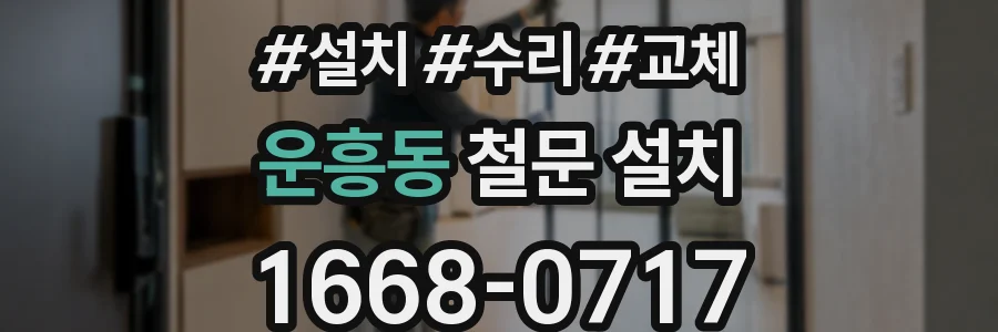 운흥동 철문 설치