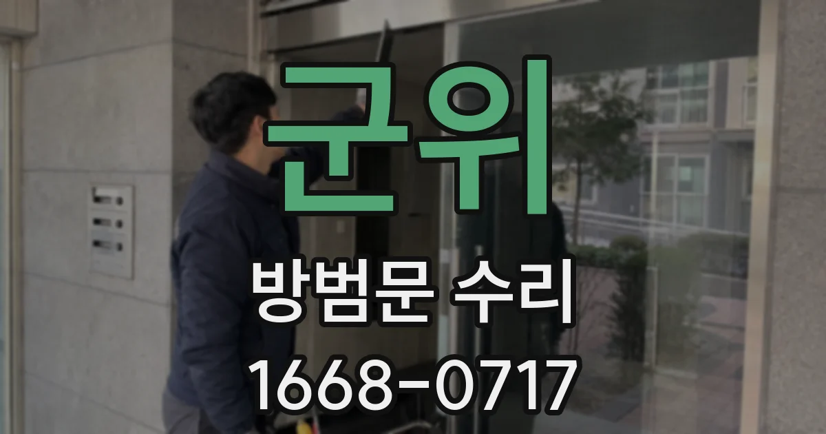 군위 방범문 수리