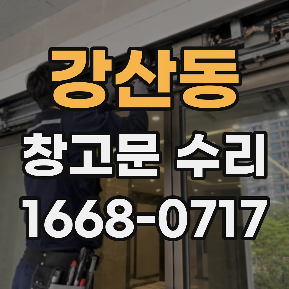 강산동 창고문 수리