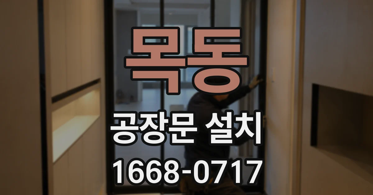 목동 공장문 설치