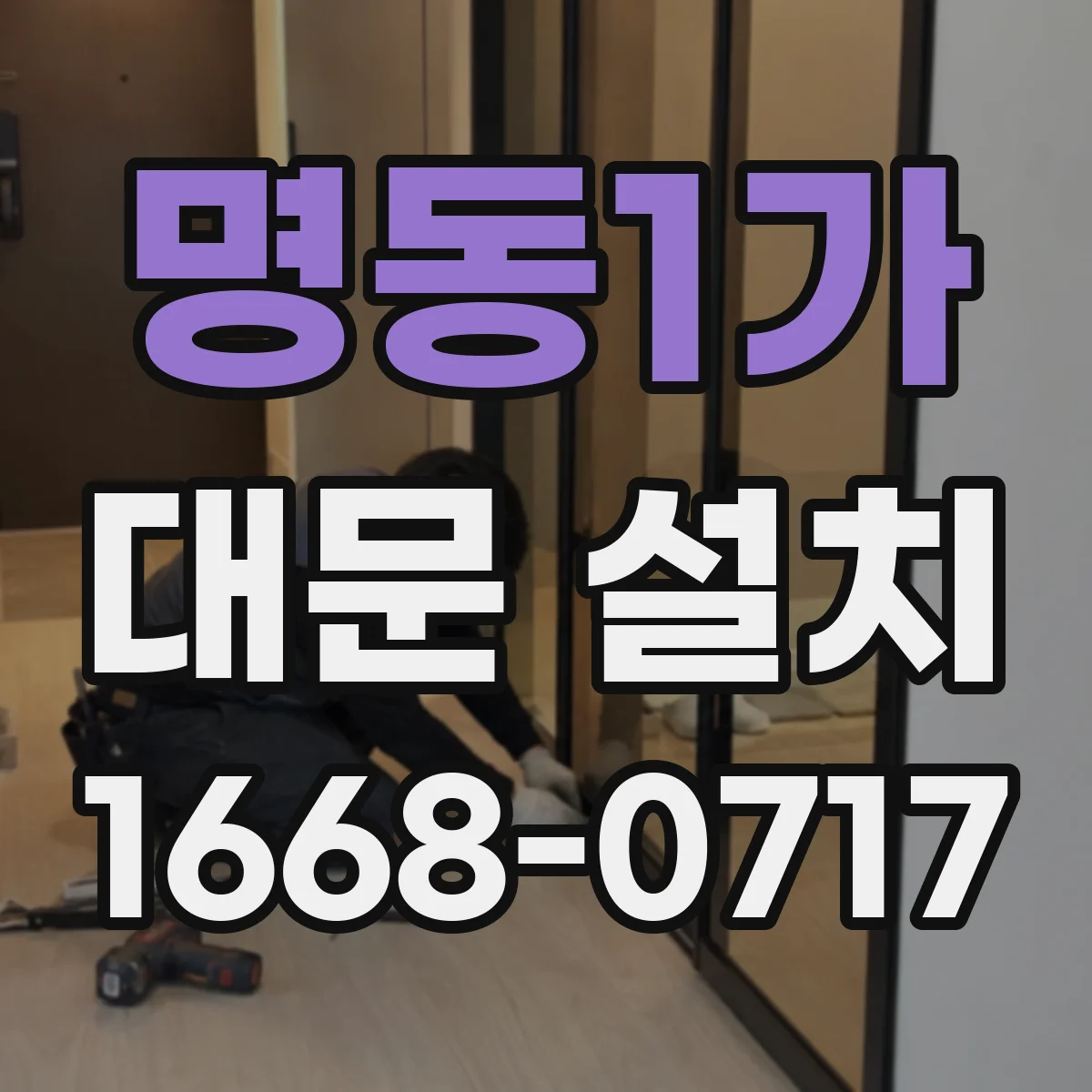 명동1가 대문 설치