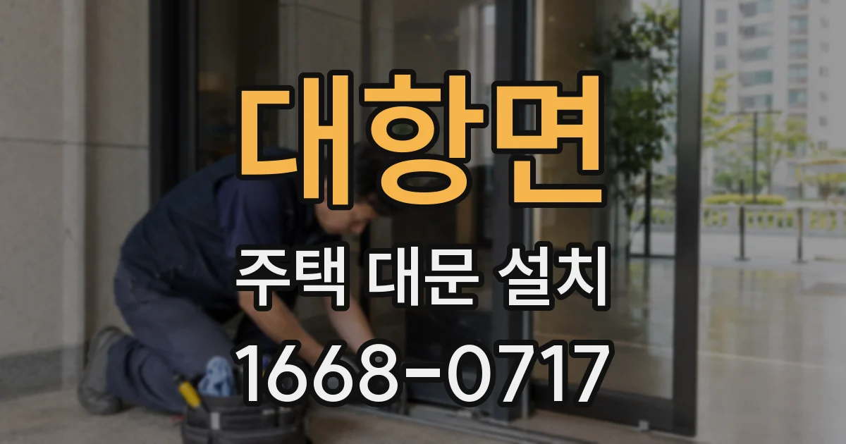 대항면 주택 대문 설치